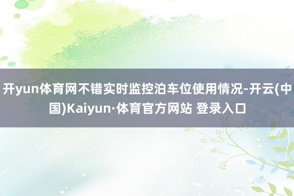 开yun体育网不错实时监控泊车位使用情况-开云(中国)Kaiyun·体育官方网站 登录入口