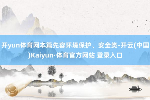 开yun体育网本篇先容环境保护、安全类-开云(中国)Kaiyun·体育官方网站 登录入口