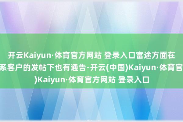 开云Kaiyun·体育官方网站 登录入口富途方面在其APP中关于关系客户的发帖下也有通告-开云(中国)Kaiyun·体育官方网站 登录入口