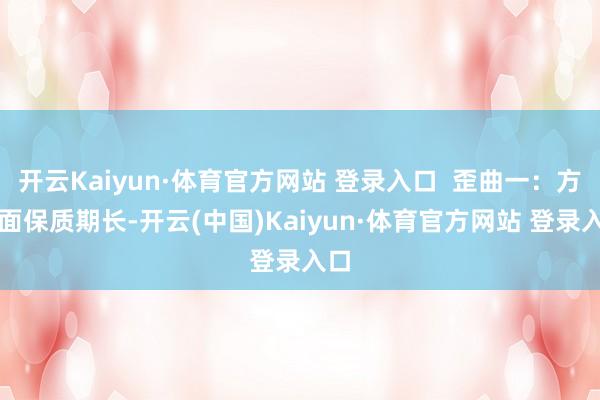 开云Kaiyun·体育官方网站 登录入口  歪曲一：方便面保质期长-开云(中国)Kaiyun·体育官方网站 登录入口