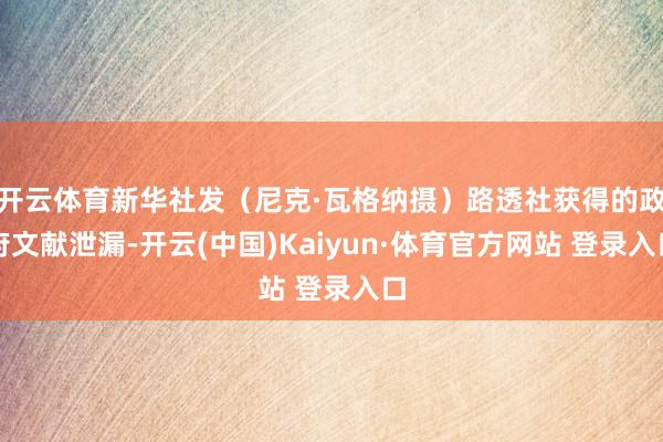 开云体育新华社发（尼克·瓦格纳摄）路透社获得的政府文献泄漏-开云(中国)Kaiyun·体育官方网站 登录入口