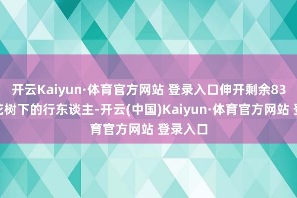 开云Kaiyun·体育官方网站 登录入口伸开剩余83%走过花树下的行东谈主-开云(中国)Kaiyun·体育官方网站 登录入口