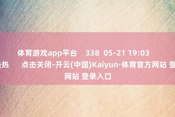 体育游戏app平台    338  05-21 19:03     一财最热      点击关闭-开云(中国)Kaiyun·体育官方网站 登录入口