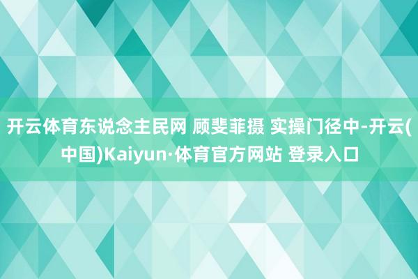 开云体育东说念主民网 顾斐菲摄 实操门径中-开云(中国)Kaiyun·体育官方网站 登录入口