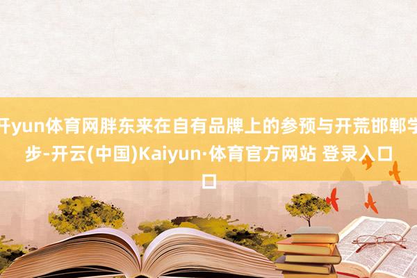 开yun体育网胖东来在自有品牌上的参预与开荒邯郸学步-开云(中国)Kaiyun·体育官方网站 登录入口