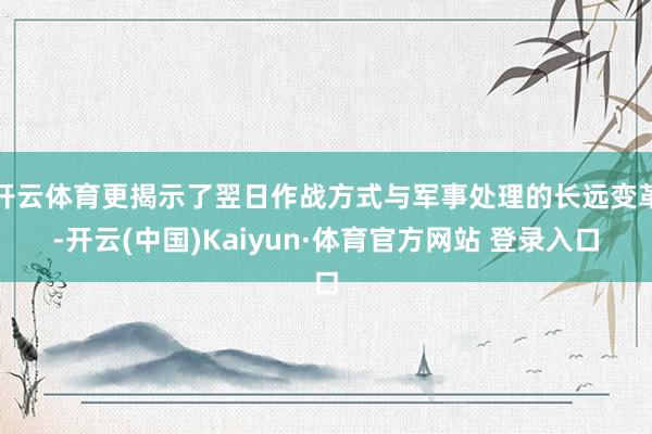 开云体育更揭示了翌日作战方式与军事处理的长远变革-开云(中国)Kaiyun·体育官方网站 登录入口