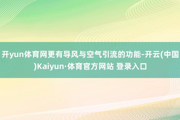 开yun体育网更有导风与空气引流的功能-开云(中国)Kaiyun·体育官方网站 登录入口