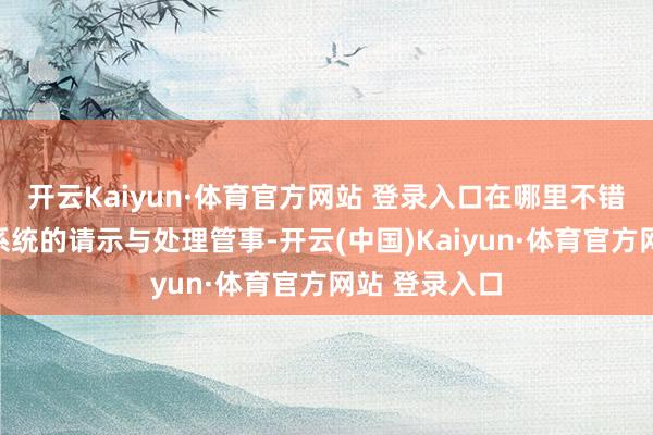 开云Kaiyun·体育官方网站 登录入口在哪里不错享受到较为系统的请示与处理管事-开云(中国)Kaiyun·体育官方网站 登录入口